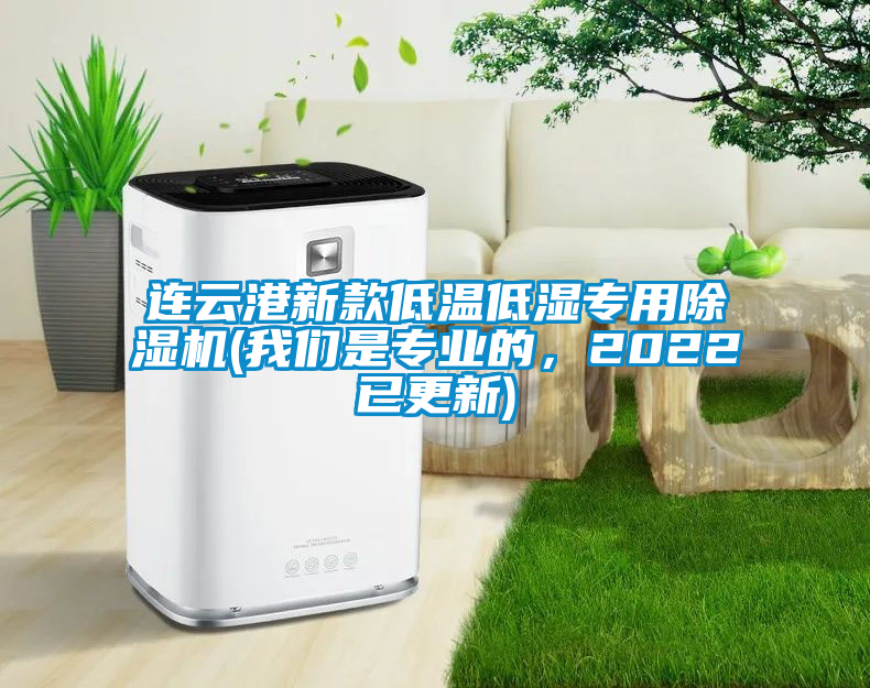 連云港新款低溫低濕專用除濕機(jī)(我們是專業(yè)的，2022已更新)