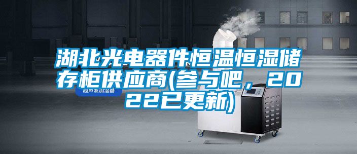 湖北光電器件恒溫恒濕儲存柜供應(yīng)商(參與吧，2022已更新)