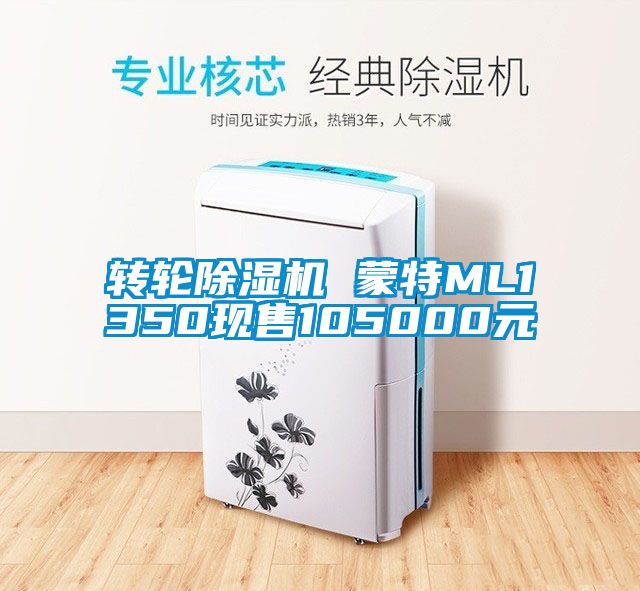 轉輪除濕機 蒙特ML1350現(xiàn)售105000元