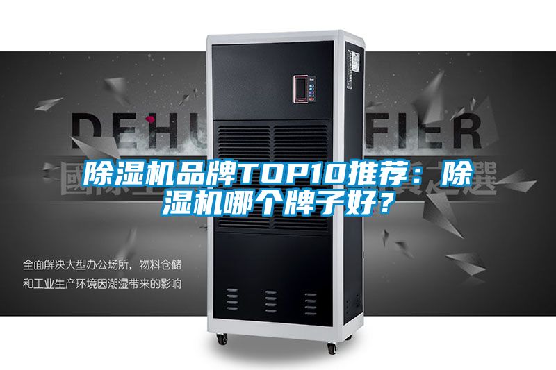 除濕機品牌TOP10推薦：除濕機哪個牌子好？