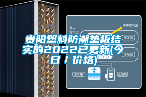 貴陽(yáng)塑料防潮墊板結(jié)實(shí)的2022已更新(今日／價(jià)格)