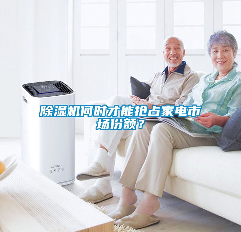 除濕機(jī)何時(shí)才能搶占家電市場(chǎng)份額？