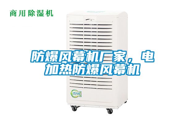 防爆風(fēng)幕機廠家，電加熱防爆風(fēng)幕機