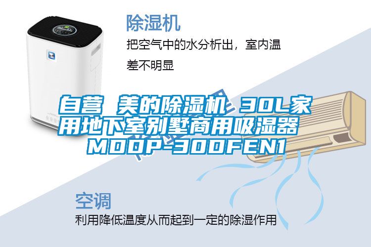 自營 美的除濕機 30L家用地下室別墅商用吸濕器 MDDP-30DFEN1