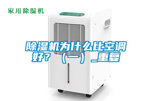 除濕機為什么比空調(diào)好？（一）_重復