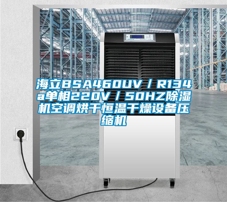 海立BSA460UV／R134a單相220V／50HZ除濕機空調(diào)烘干恒溫干燥設備壓縮機