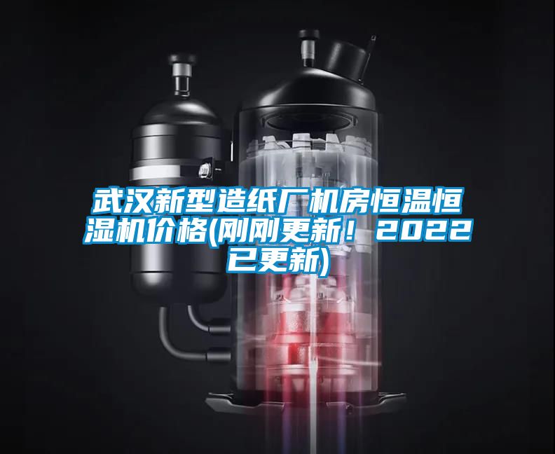 武漢新型造紙廠機(jī)房恒溫恒濕機(jī)價(jià)格(剛剛更新！2022已更新)