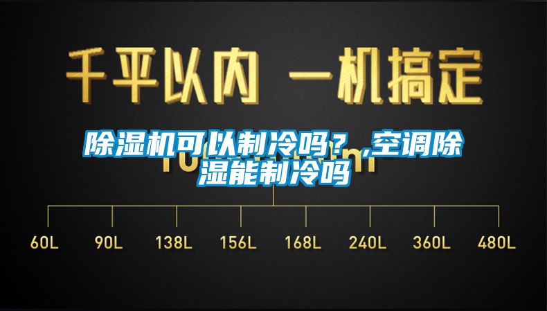 除濕機(jī)可以制冷嗎？,空調(diào)除濕能制冷嗎