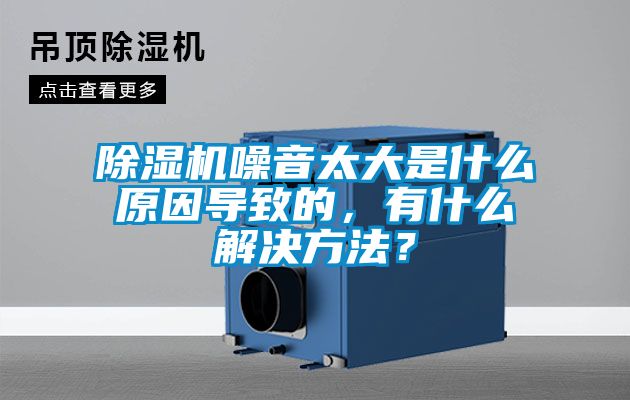 除濕機噪音太大是什么原因導致的，有什么解決方法？