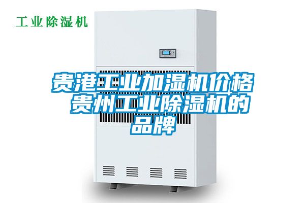 貴港工業(yè)加濕機價格 貴州工業(yè)除濕機的品牌