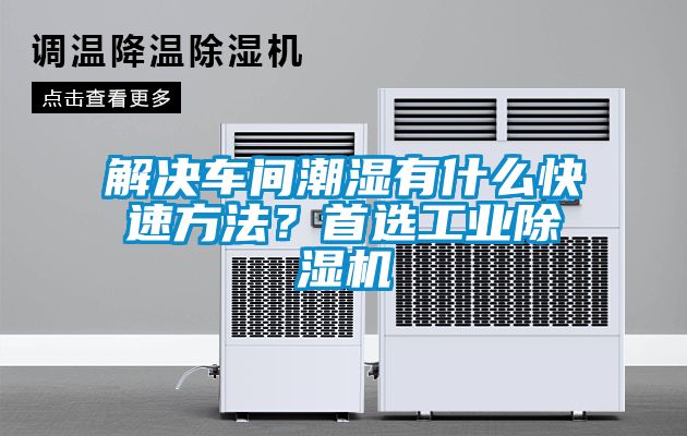 解決車間潮濕有什么快速方法？首選工業(yè)除濕機