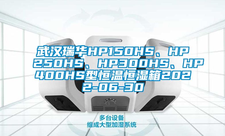 武漢瑞華HP150HS、HP250HS、HP300HS、HP400HS型恒溫恒濕箱2022-06-30