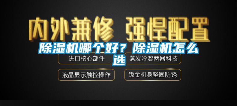 除濕機(jī)哪個(gè)好？除濕機(jī)怎么選