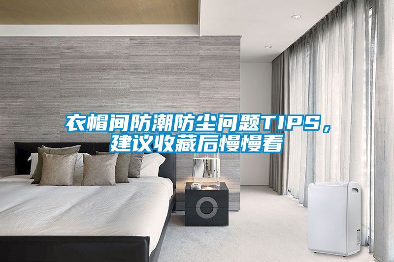 衣帽間防潮防塵問(wèn)題TIPS，建議收藏后慢慢看