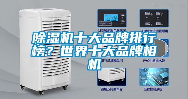 除濕機十大品牌排行榜？世界十大品牌相機