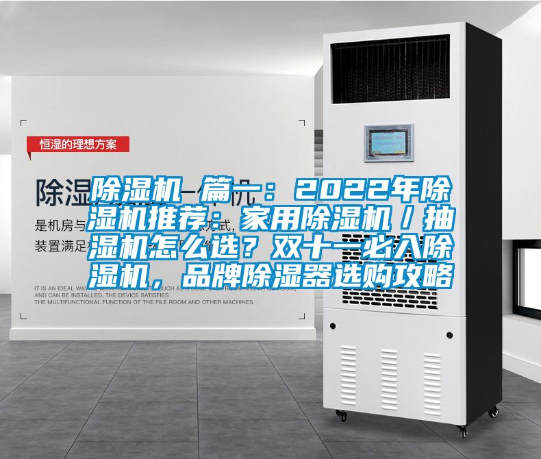 除濕機 篇一：2022年除濕機推薦：家用除濕機／抽濕機怎么選？雙十一必入除濕機，品牌除濕器選購攻略