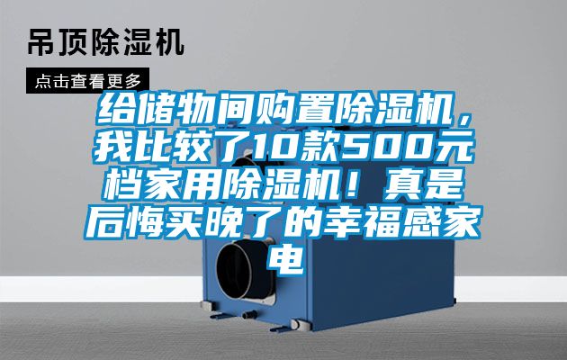 給儲物間購置除濕機，我比較了10款500元檔家用除濕機！真是后悔買晚了的幸福感家電