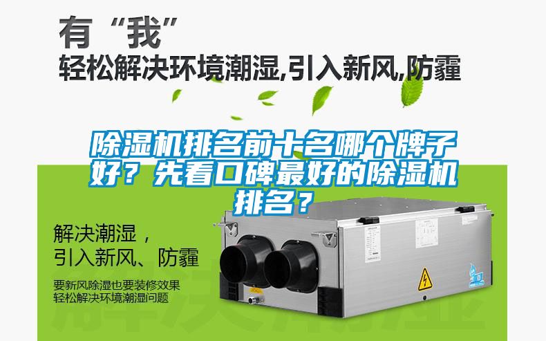 除濕機排名前十名哪個牌子好？先看口碑最好的除濕機排名？