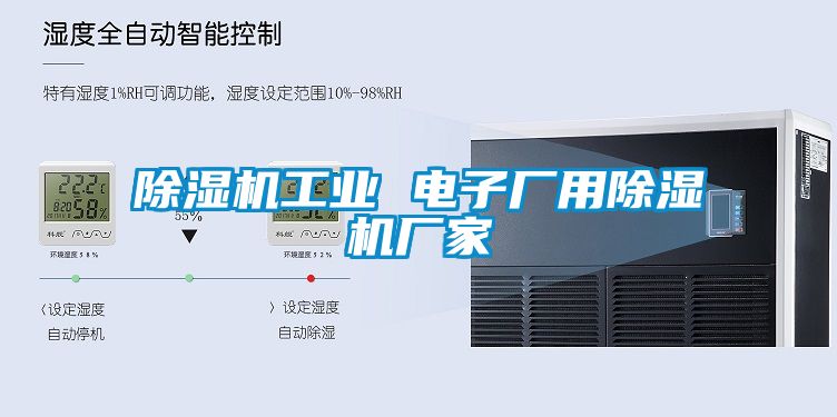 除濕機工業(yè) 電子廠用除濕機廠家