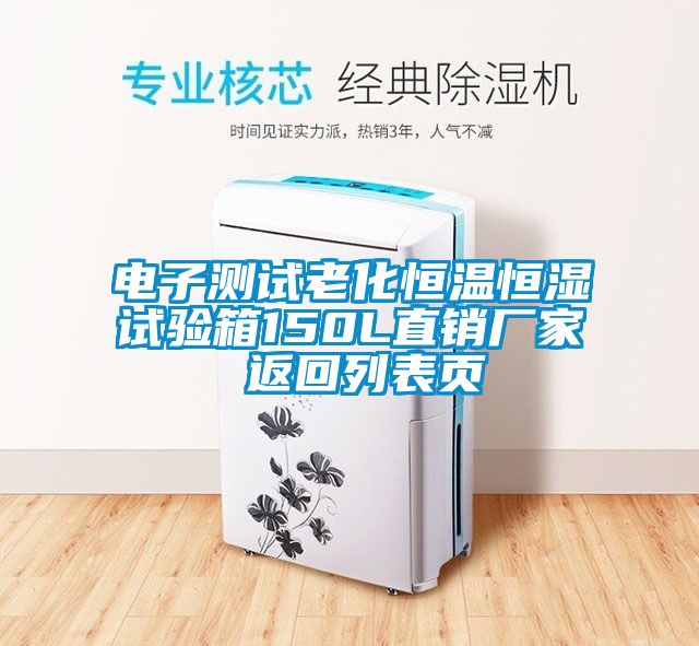 電子測試?yán)匣銣睾銤裨囼炏?50L直銷廠家 返回列表頁