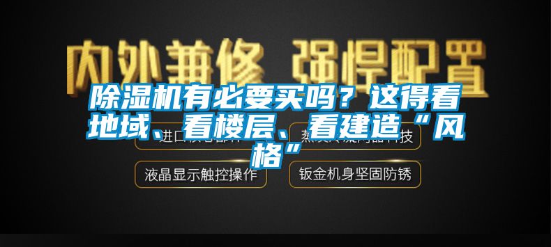 除濕機(jī)有必要買嗎？這得看地域、看樓層、看建造“風(fēng)格”