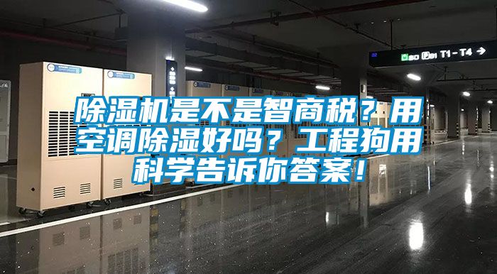 除濕機(jī)是不是智商稅？用空調(diào)除濕好嗎？工程狗用科學(xué)告訴你答案！