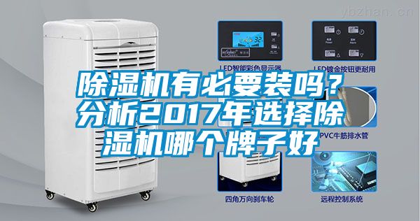 除濕機(jī)有必要裝嗎？分析2017年選擇除濕機(jī)哪個(gè)牌子好