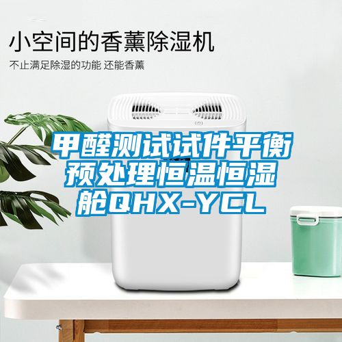 甲醛測試試件平衡預處理恒溫恒濕艙QHX-YCL