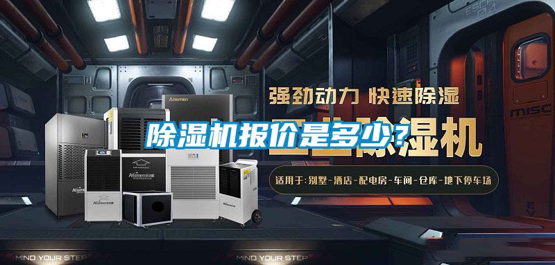 除濕機報價是多少？