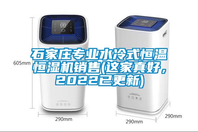 石家莊專業(yè)水冷式恒溫恒濕機銷售(這家真好，2022已更新)