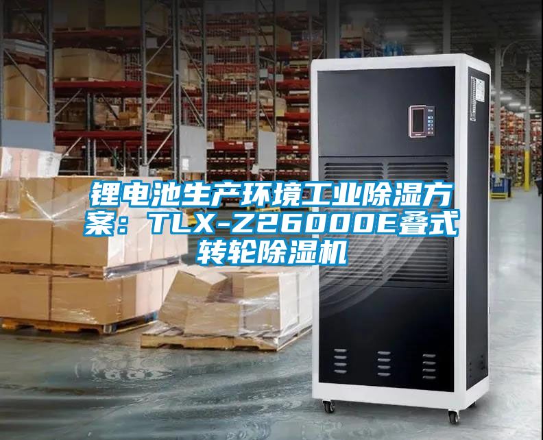 鋰電池生產環(huán)境工業(yè)除濕方案：TLX-Z26000E疊式轉輪除濕機