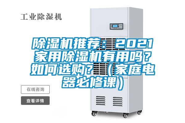 除濕機推薦：2021家用除濕機有用嗎？如何選購？（家庭電器必修課）