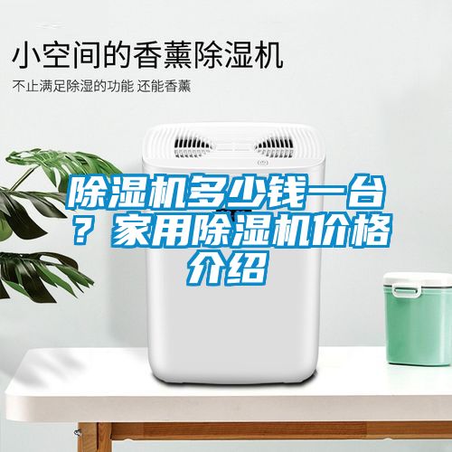 除濕機多少錢一臺？家用除濕機價格介紹