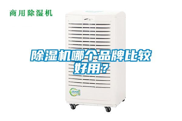 除濕機(jī)哪個(gè)品牌比較好用？