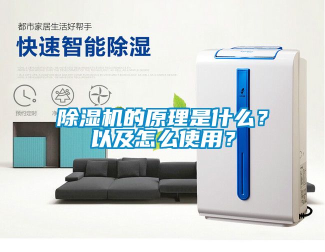 除濕機的原理是什么？以及怎么使用？