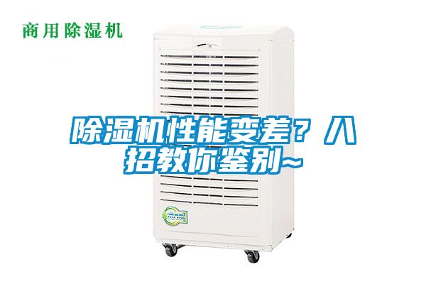 除濕機(jī)性能變差？八招教你鑒別~