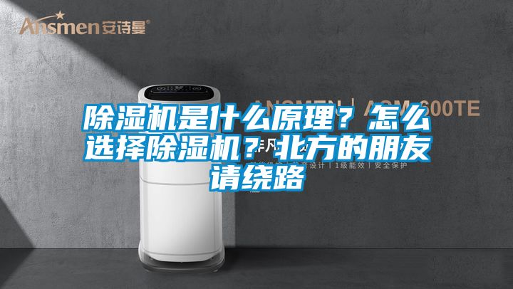 除濕機是什么原理？怎么選擇除濕機？北方的朋友請繞路