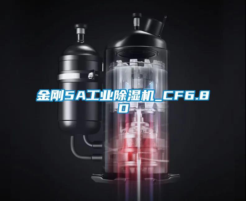 金剛5A工業(yè)除濕機_CF6.8D