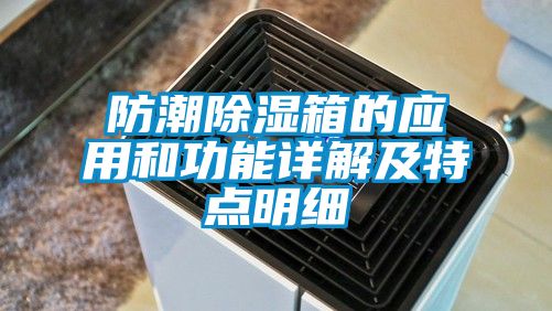 防潮除濕箱的應用和功能詳解及特點明細