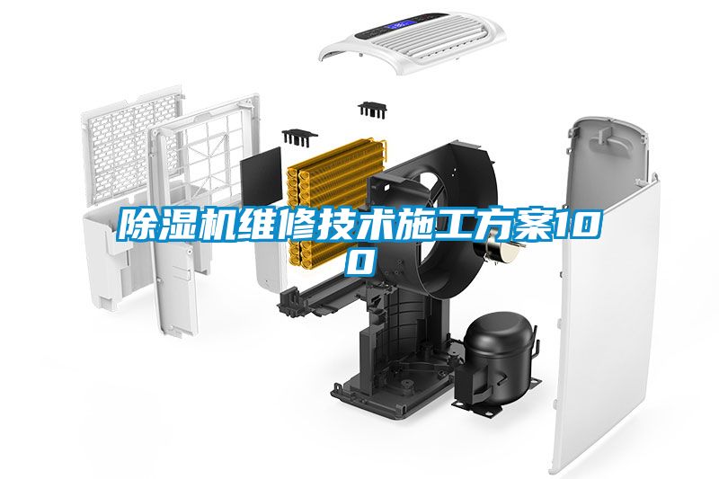 除濕機維修技術施工方案100