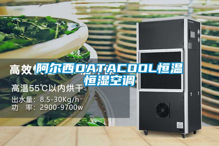 阿爾西DATACOOL恒溫恒濕空調(diào)