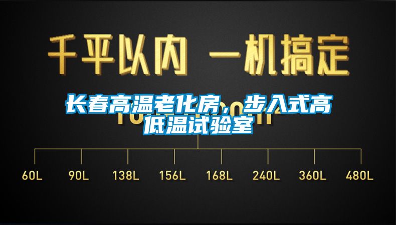 長春高溫老化房，步入式高低溫試驗室