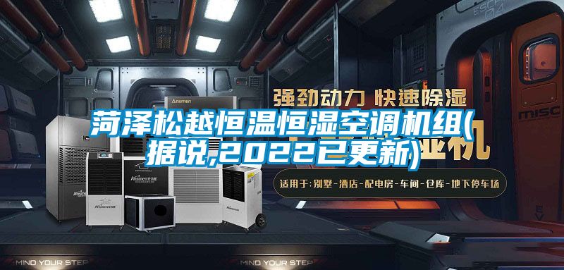 菏澤松越恒溫恒濕空調機組(據說,2022已更新)