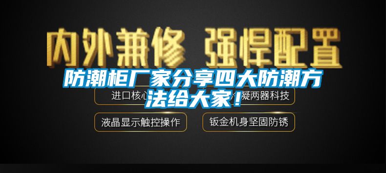 防潮柜廠家分享四大防潮方法給大家！