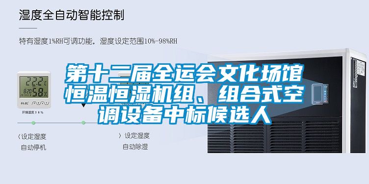 第十二屆全運會文化場館恒溫恒濕機組、組合式空調(diào)設備中標候選人