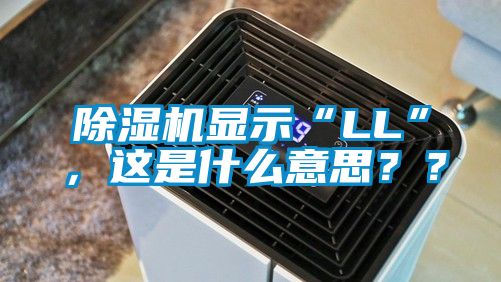 除濕機(jī)顯示“LL”，這是什么意思？？