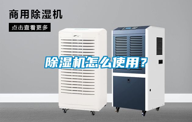 除濕機(jī)怎么使用？