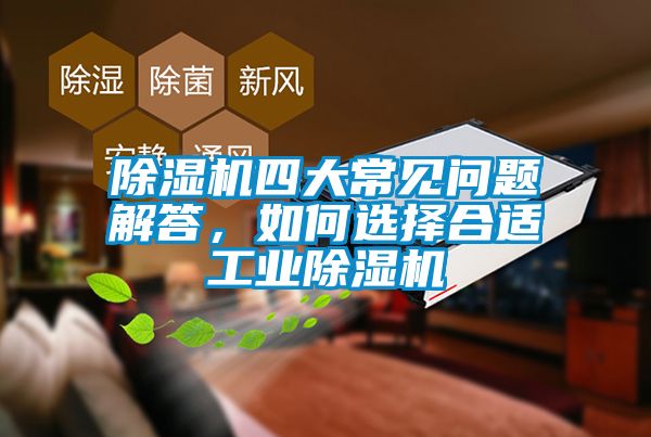 除濕機四大常見問題解答，如何選擇合適工業(yè)除濕機