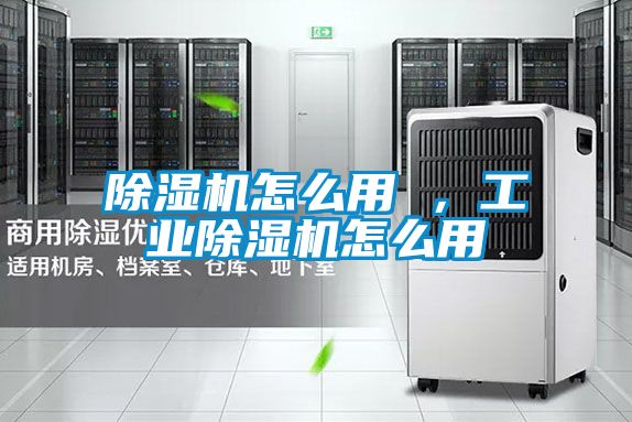 除濕機怎么用 ，工業(yè)除濕機怎么用