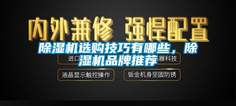 除濕機選購技巧有哪些，除濕機品牌推薦